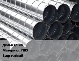 Круглый воздуховод 80 ПВХ гибкий